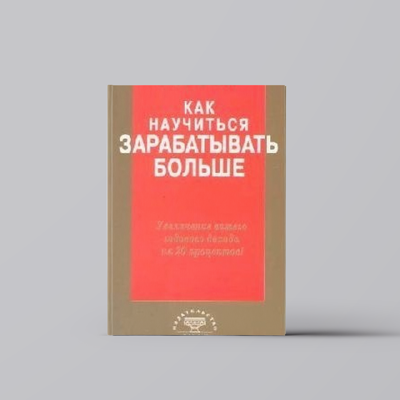 Как научиться зарабатывать больше. Увеличение вашего годового дохода на 20 % | Бодо Шефер