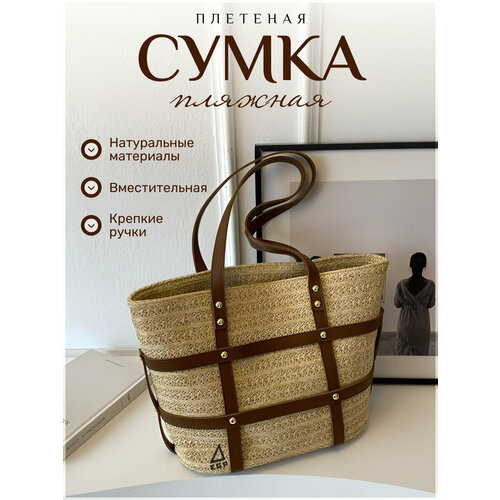 Сумка пляжная EGP фактура плетеная бежевый 2433₽