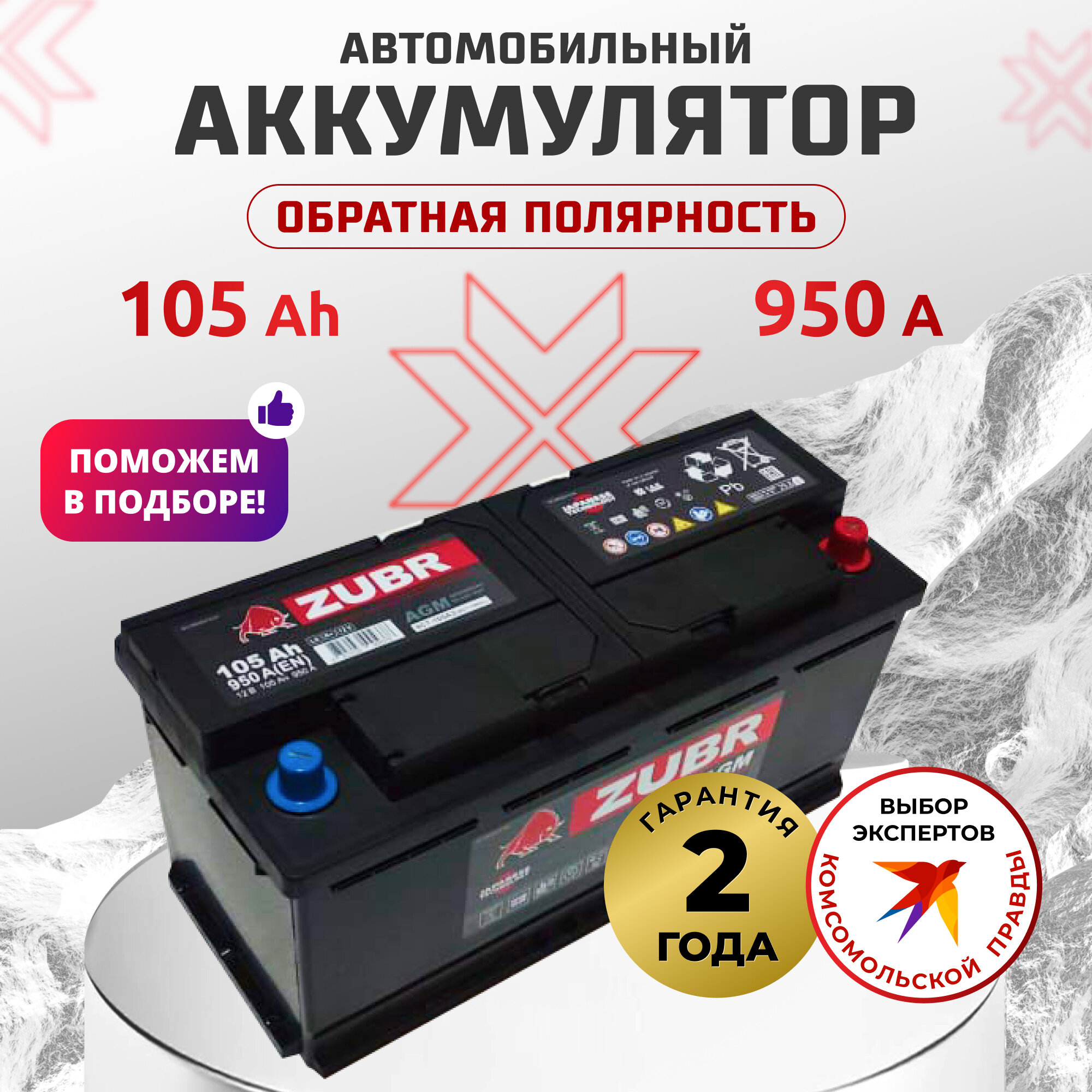 Аккумулятор автомобильный ZUBR AGM 105Ач 950А обратная полярность