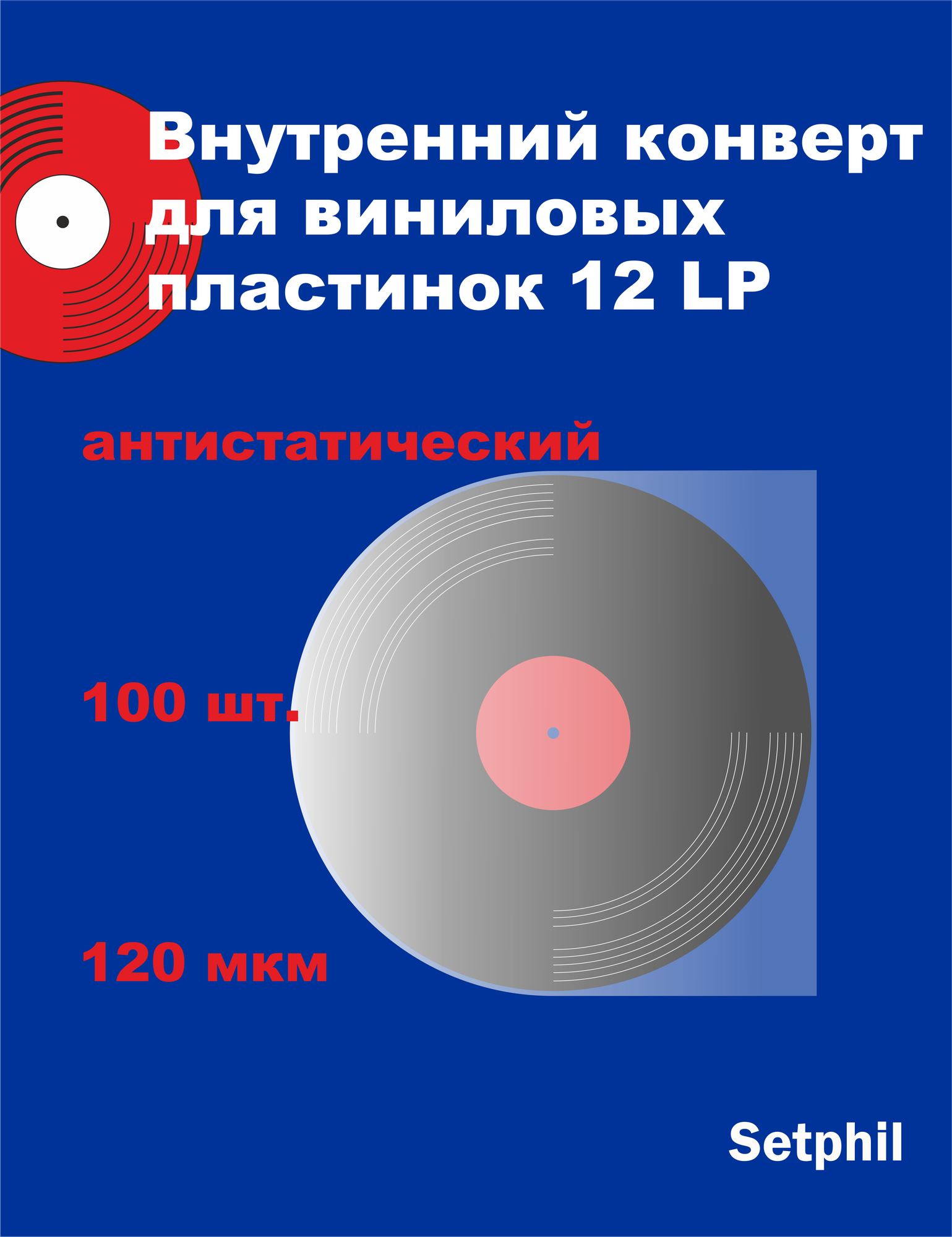 Конверт для виниловых пластинок 12 дюймов - 100 шт.