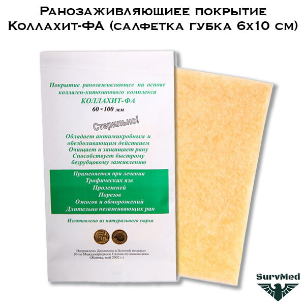 Лекарства От Ожогов Глаз Ранозаживляющее покрытие Коллахит ФА, салфетка, пластырь от пролежней, ожогов, язв, порезов, 6х10 см, 5 шт.