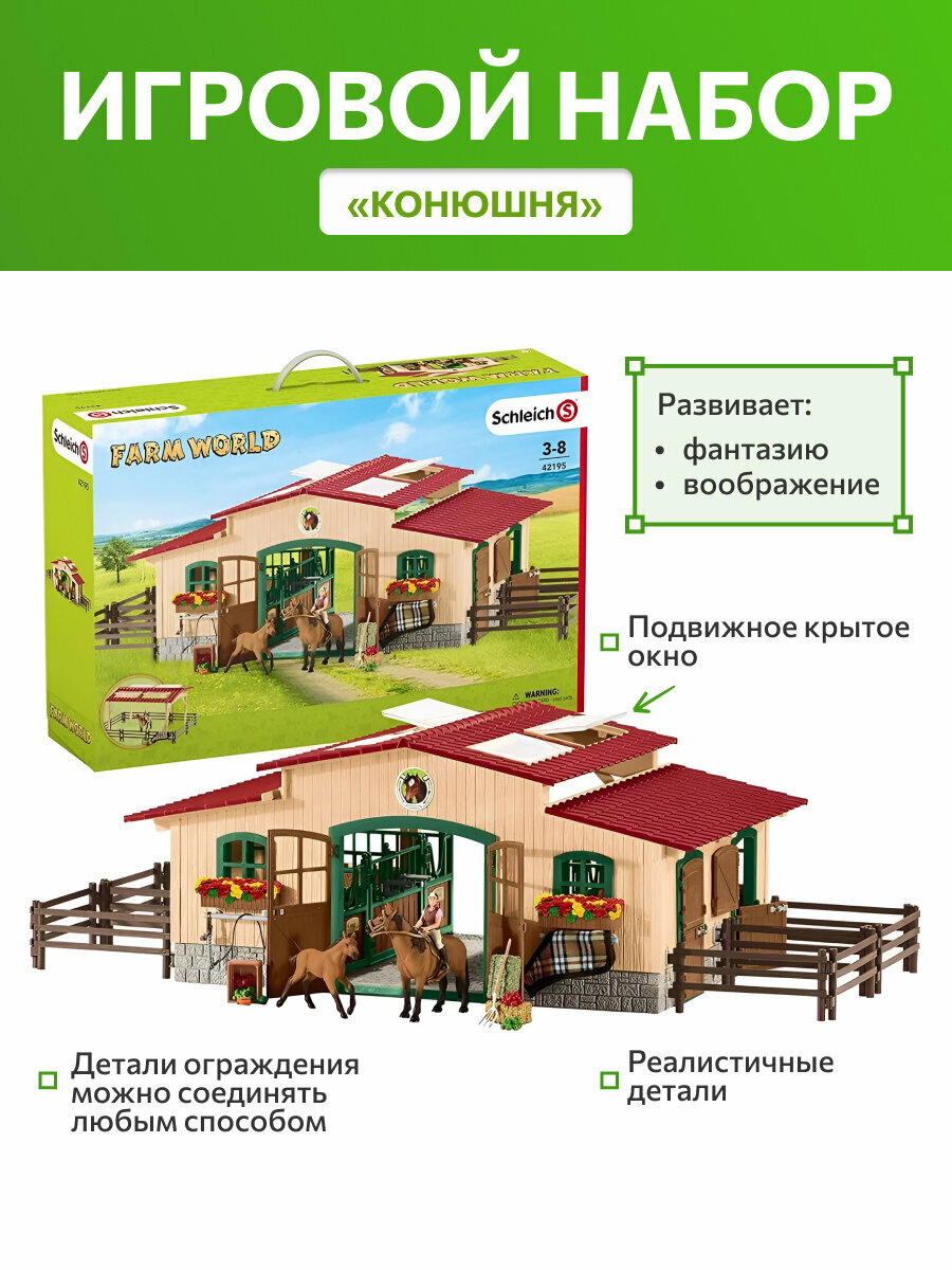 Игровой набор Schleich Конюшня с аксессуарами 42195