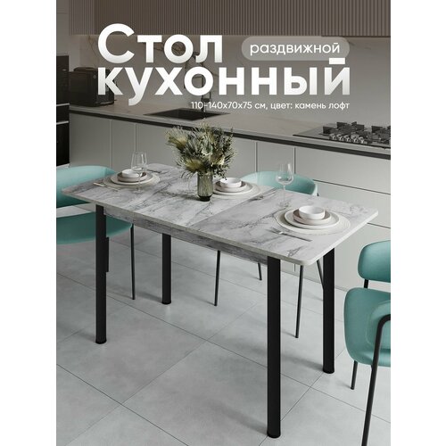 фото Стол кухонный раздвижной прямоугольный, камень лофт,110-140х70х75 см, обеденный zастолье