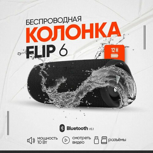 Беспроводная портативная акустическая система Flip 6 Колонка с блютуз чёрная водонепроницаемая от Nedro 2539₽