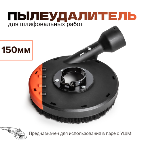 Пылеудалитель для шлифовальных работ 150мм для угловой шлифовальной машинки болгарки 3400₽