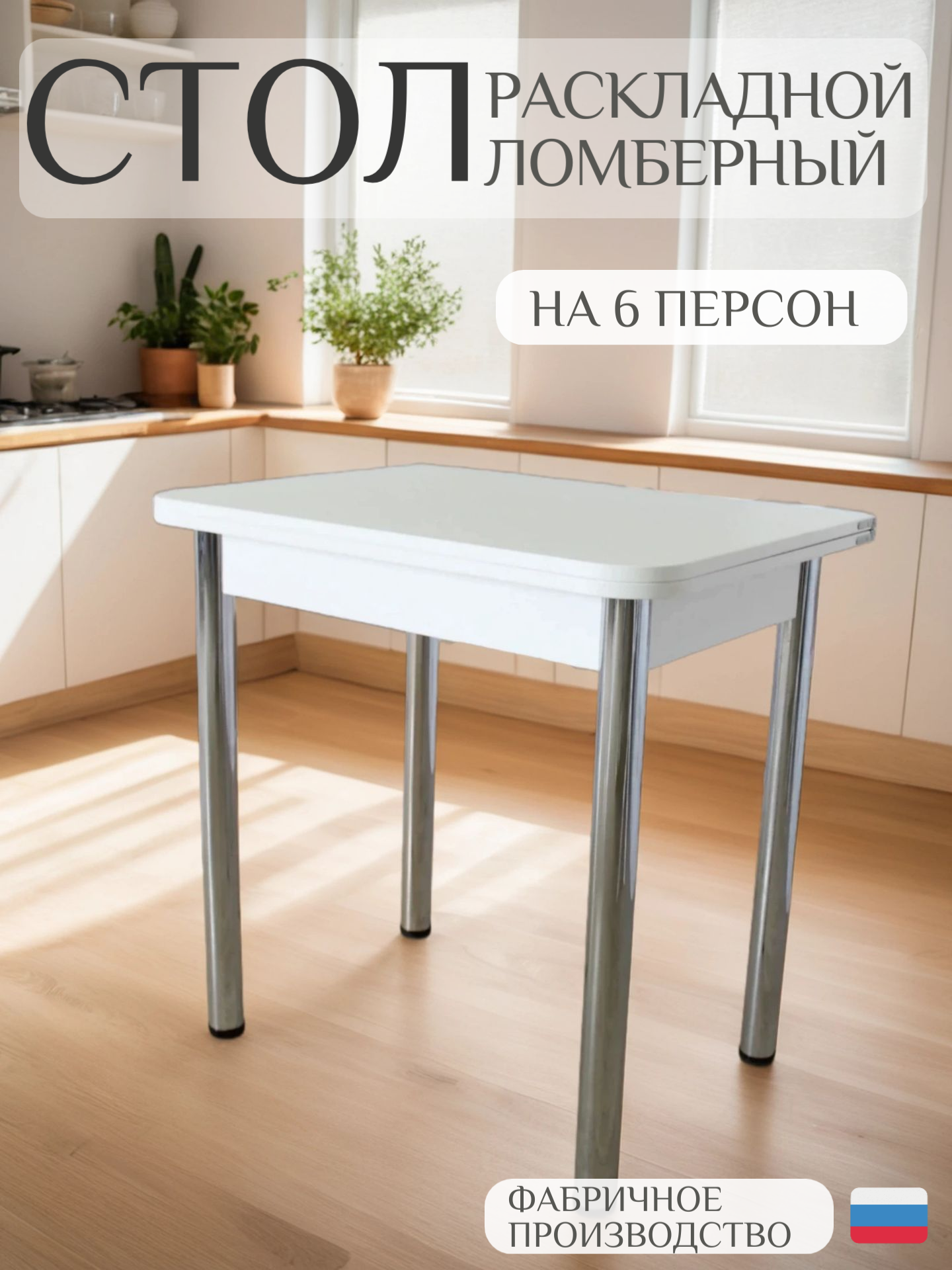 Стол раскладной кухонный ломберный, ЛДСП "Белый лофт", СК-Мебель