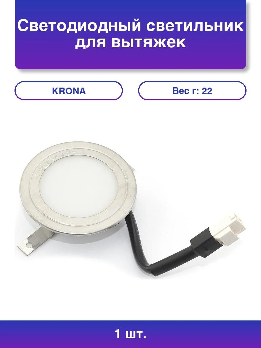 1шт. Светодиодный светильник для вытяжек
