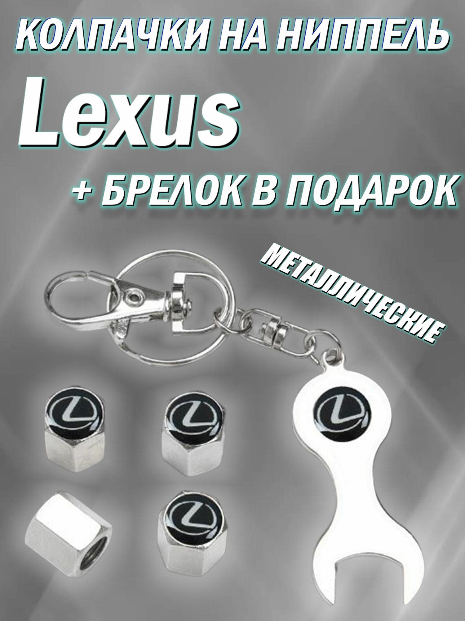 Колпачки на ниппель Lexus, комплект 4шт с брелком