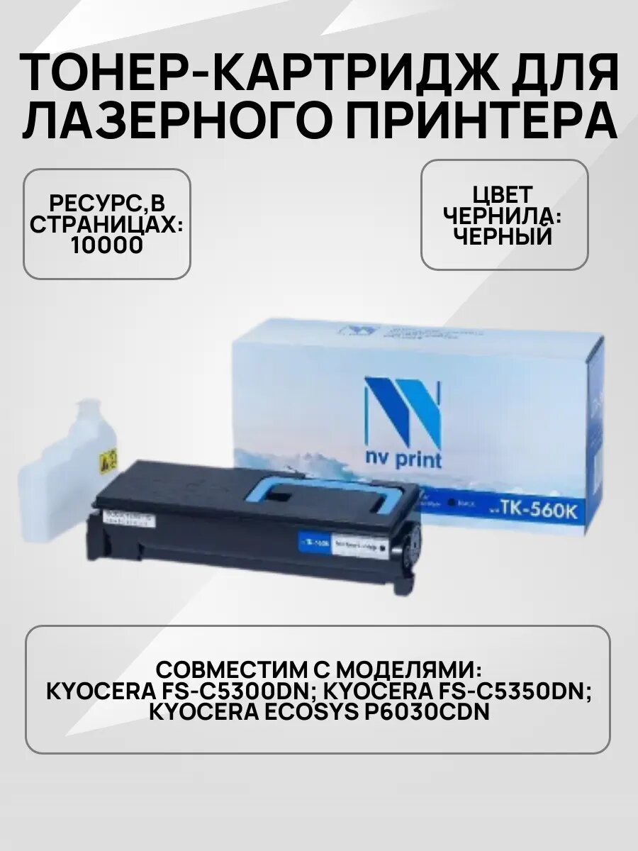 Картридж совместимый NV-TK-560 Black