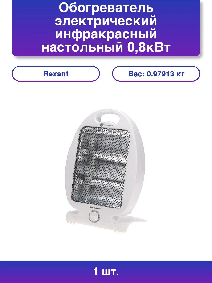 1шт. Обогреватель Rexant 800 Вт с термостатом и складным осн