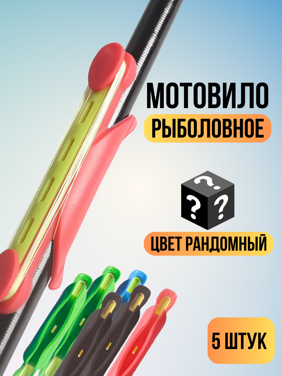 Мотовило с креплением для удочки / держатель лески на удочку 5 шт