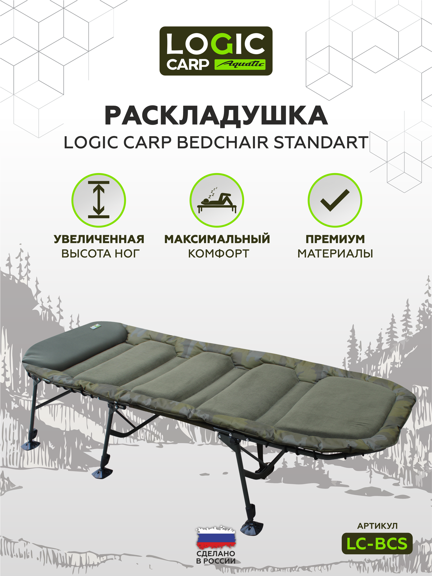 Раскладушка LOGIC CARP BEDCHAIR, 200x85x65 см, с регулировкой высоты, макс. нагрузка 150 кг