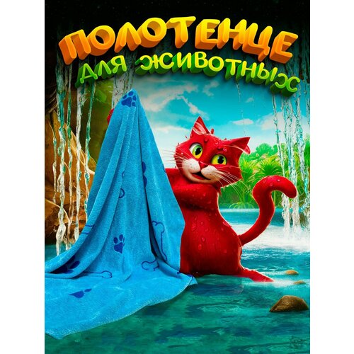 Полотенце для животных из микрофибры, для собак, для кошек, супервпитывающее, быстросохнущее