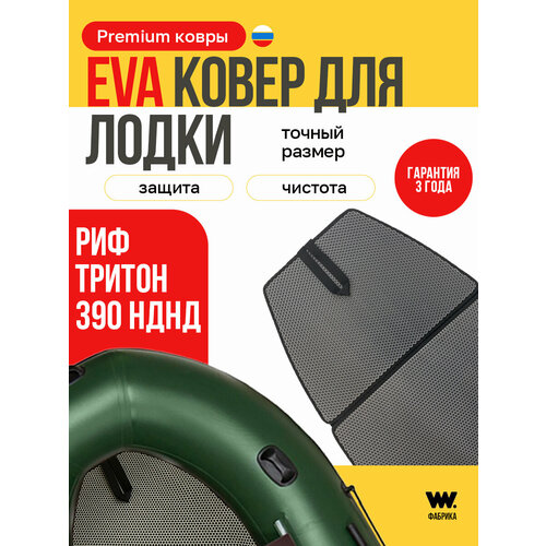 ЭВА коврик для лодки пвх REEF TRITON 390 (Риф Тритон 390)