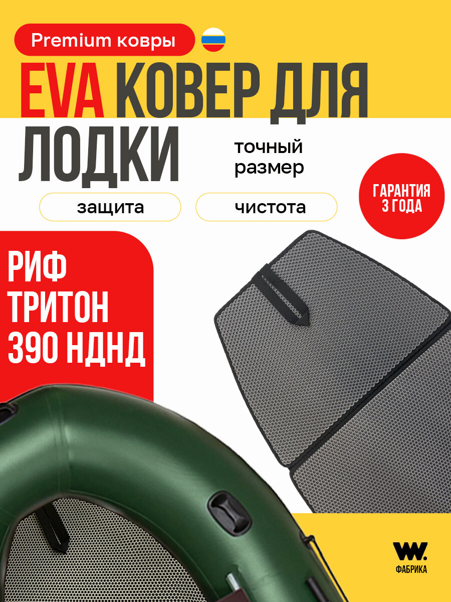 ЭВА коврик для лодки пвх REEF TRITON 390 (Риф Тритон 390)