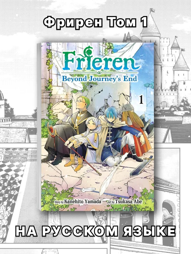 Манга Фрирен (Frieren), 1 том, на русском языке, мягкий переплет, Kanehito Yamada, 175 стр