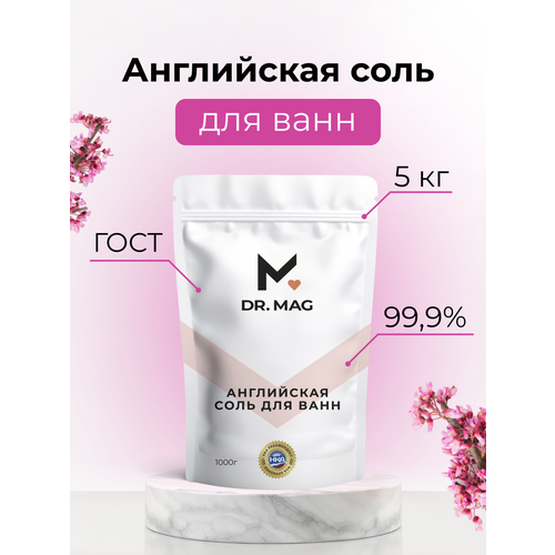 Магниевая соль для ванны Английская соль Epsom salt 5000 грамм 1700₽