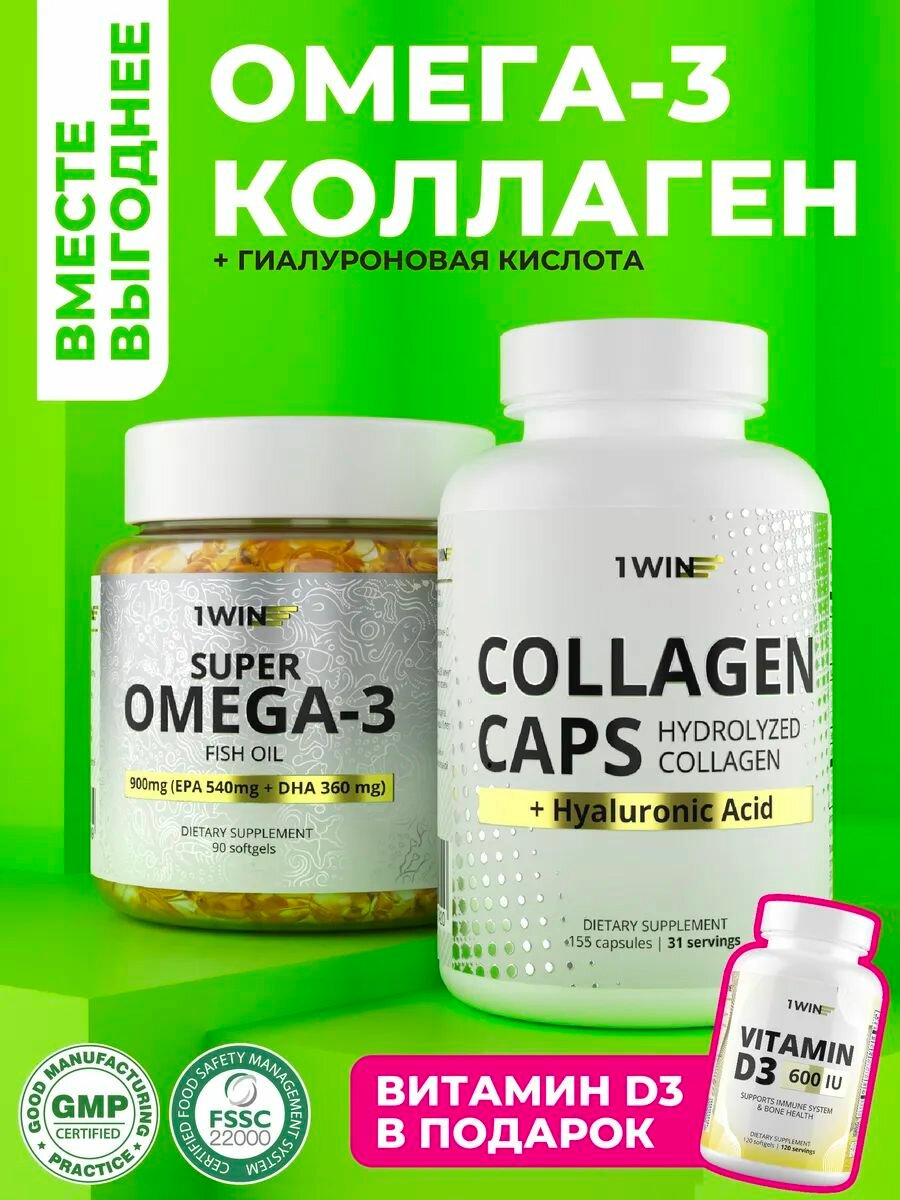 Комплект витаминов: Омега 3, Коллаген с гиалуроновой кислотой + подарок Витамин Д3