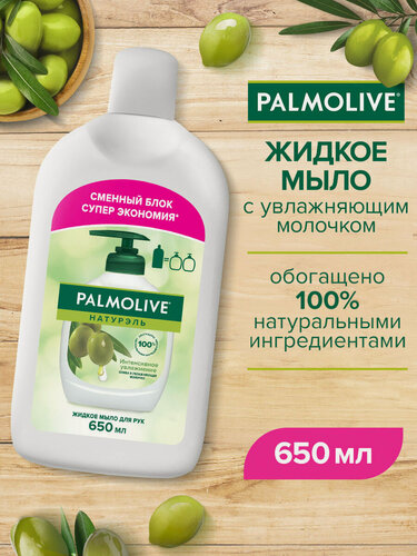 Изображение товара Palmolive Натурэль Интенсивное Увлажнение Олива и Увлажняющее молочко жидкое мыло, запасной блок, 650 мл