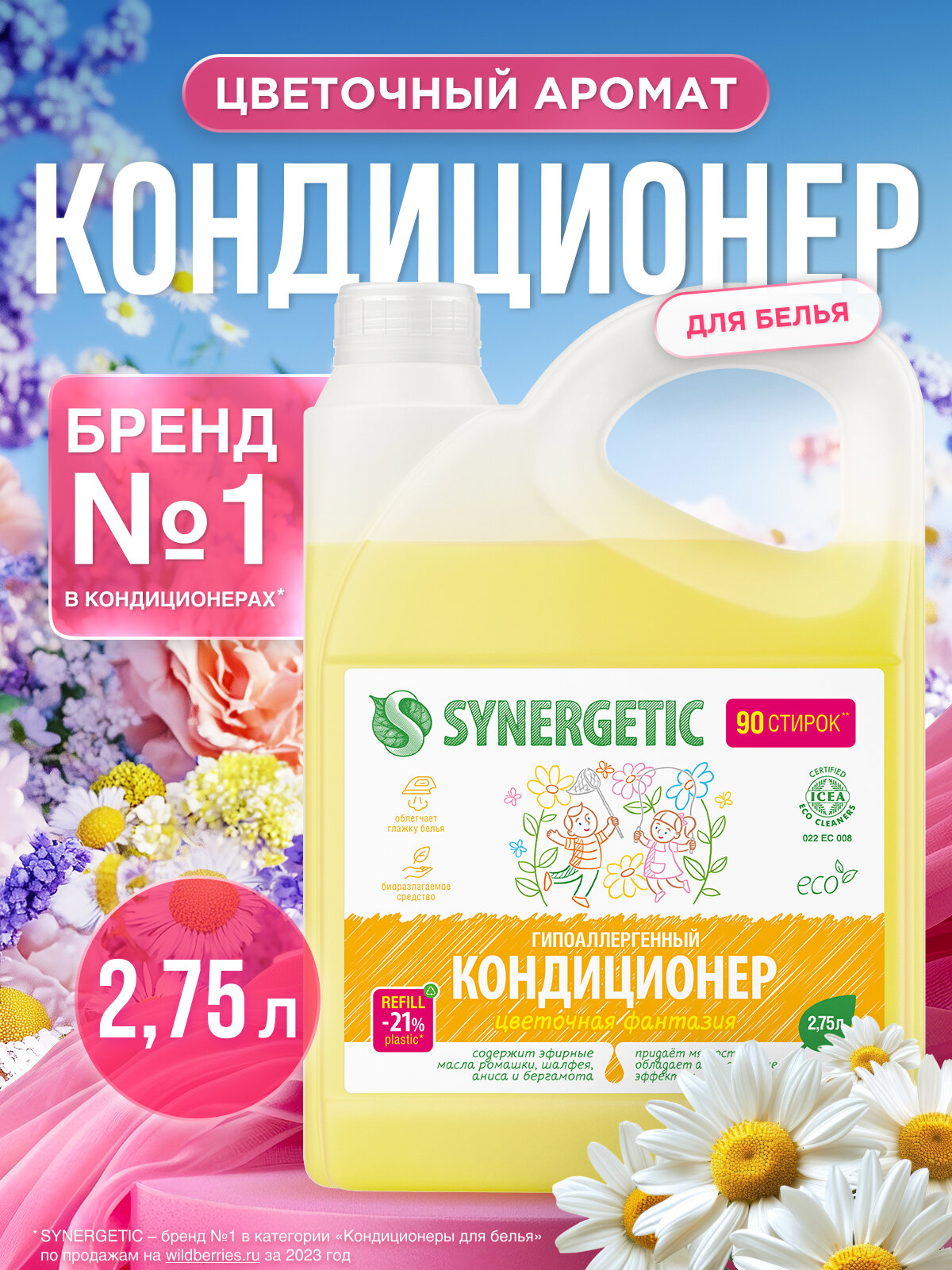 Кондиционер-ополаскиватель для белья SYNERGETIC "Цветочная фантазия", 2,75 л (90 стирок)