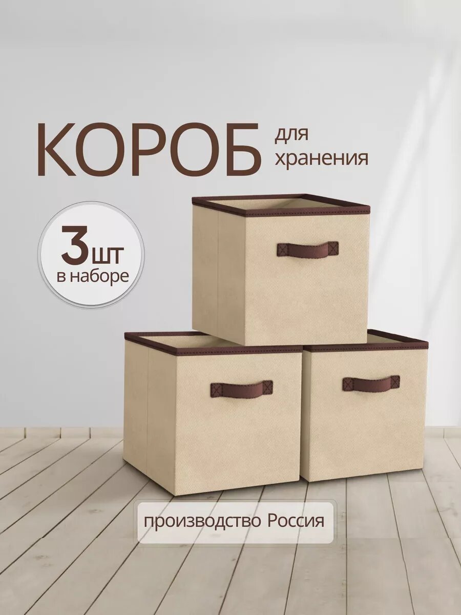 Storage boxes Коробки для хранения вещей, игрушек, белья, набор 3 шт, длина 31 см, ширина 31 см, высота 31см, бежевый цвет