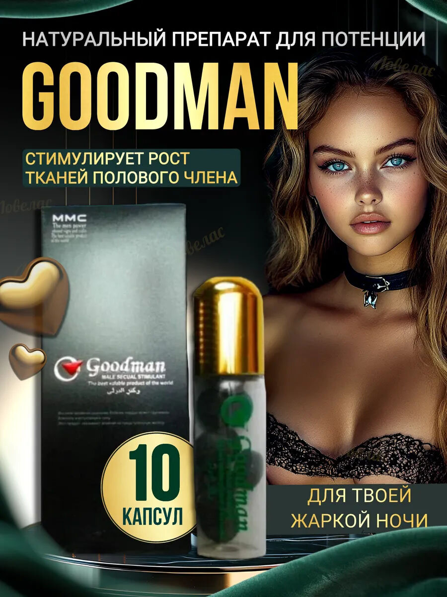 Виагра для мужчин возбудитель быстродействующий таблетки Goodman (Гудмен) . Средство для потенции эрекции продления секса