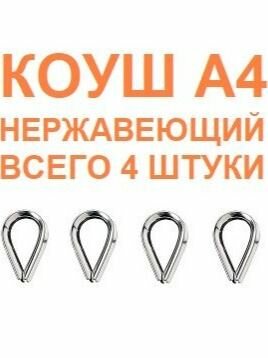 Коуш нержавеющий А4 М12 DIN 6899 4 шт
