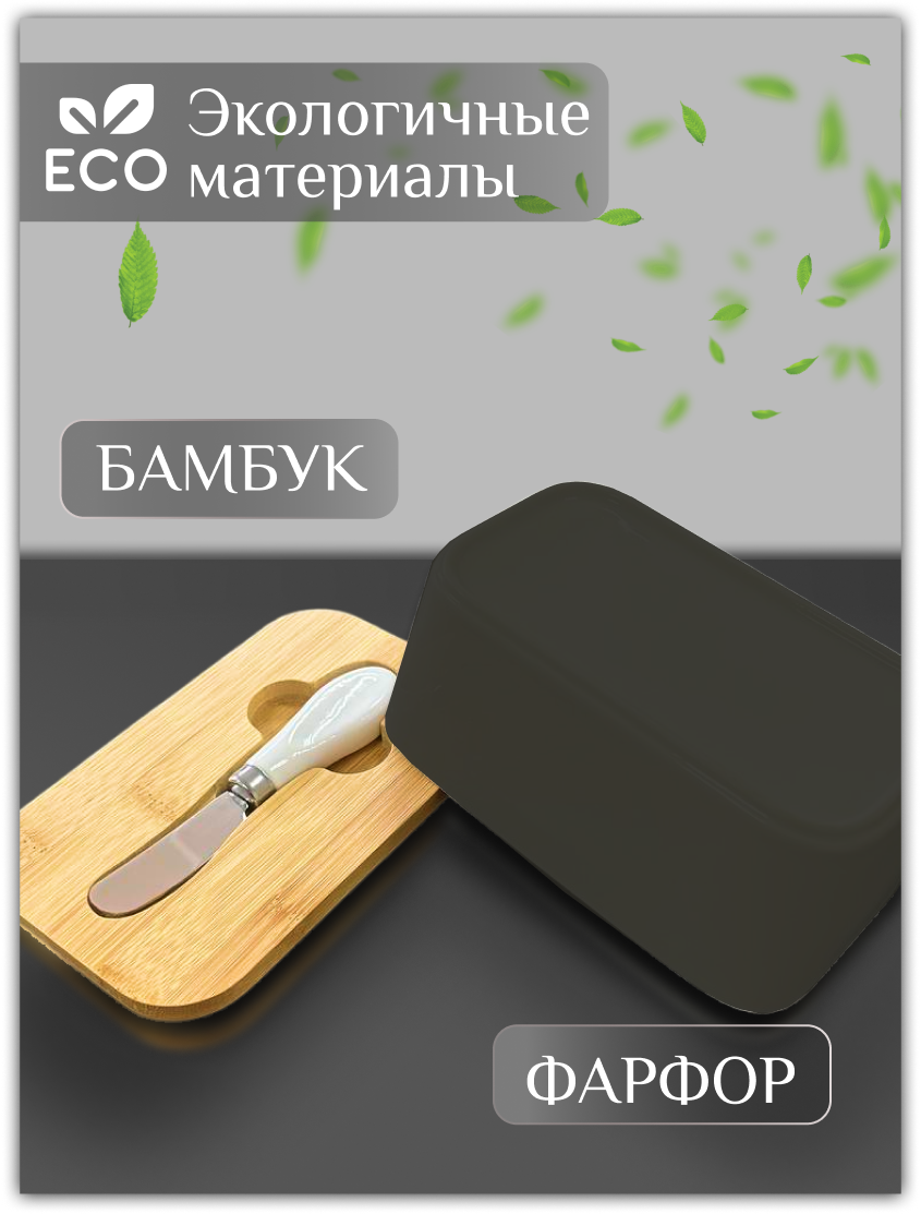 Масленка для сливочного масла / Керамическая масленка с ножиком в комплекте — фото 1