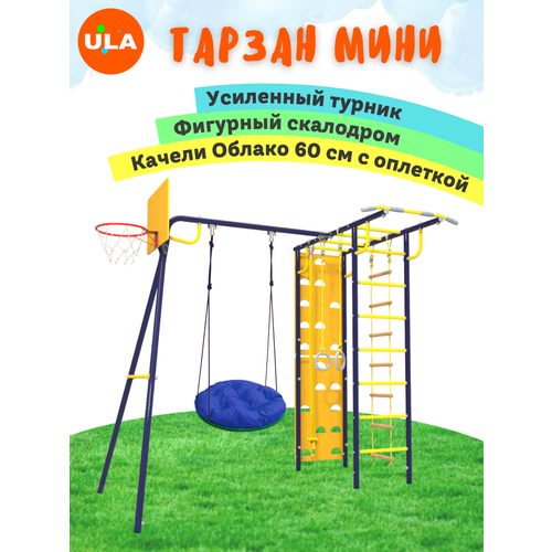 фото Удск-6.1 rokids тарзан мини ультрамарин-желтый с качелями облако 60 см с оплеткой