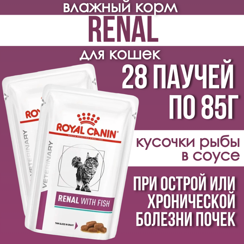 Влажный корм для кошек при заболеваниях почек Royal Canin RENAL WITH FISH ренал С рыбой Пауч 28 шт х 85 г