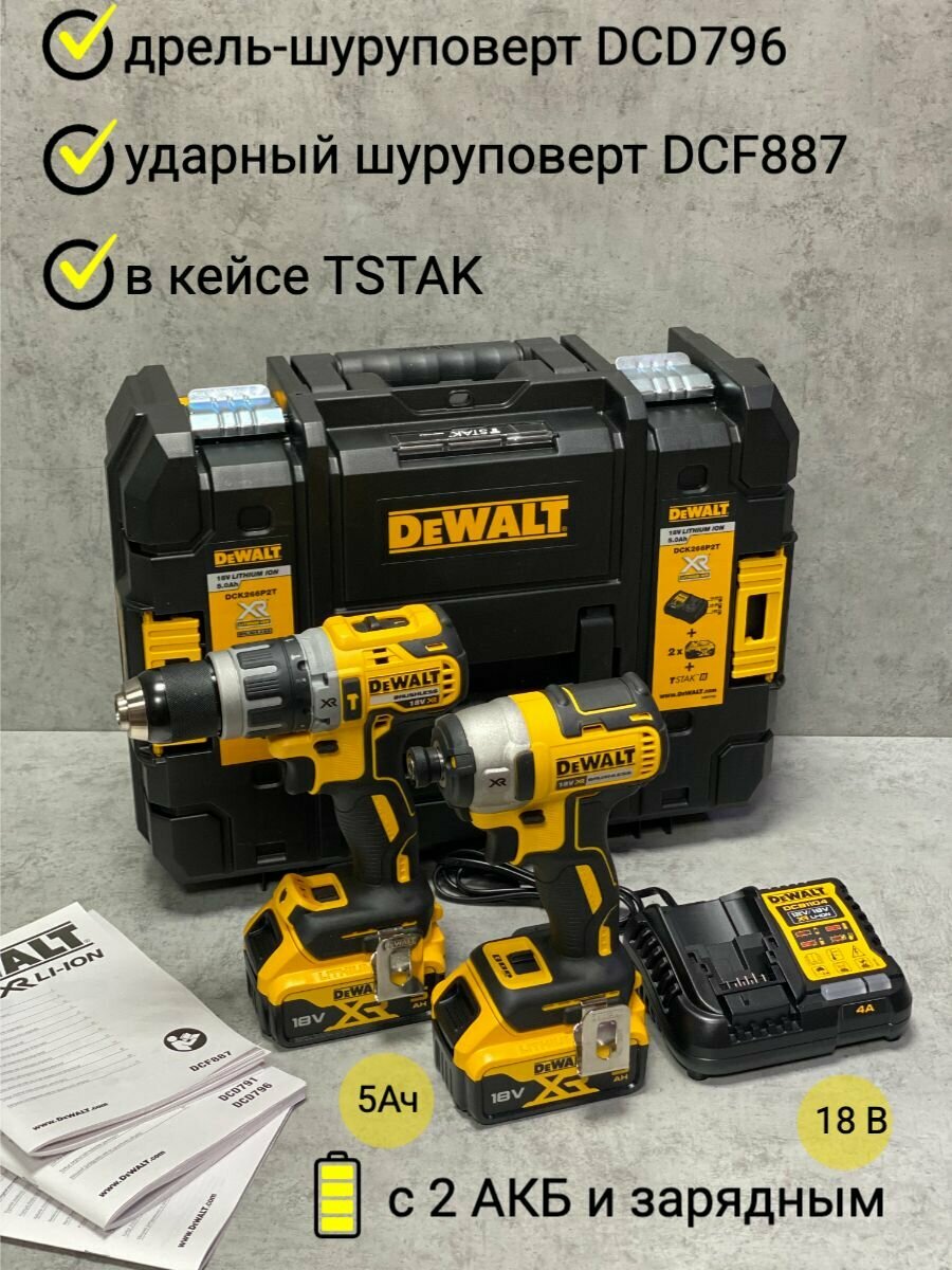 Набор аккумуляторный DeWalt DCK266P2T, дрель+шуруповерт с 2АКБ и ЗУ