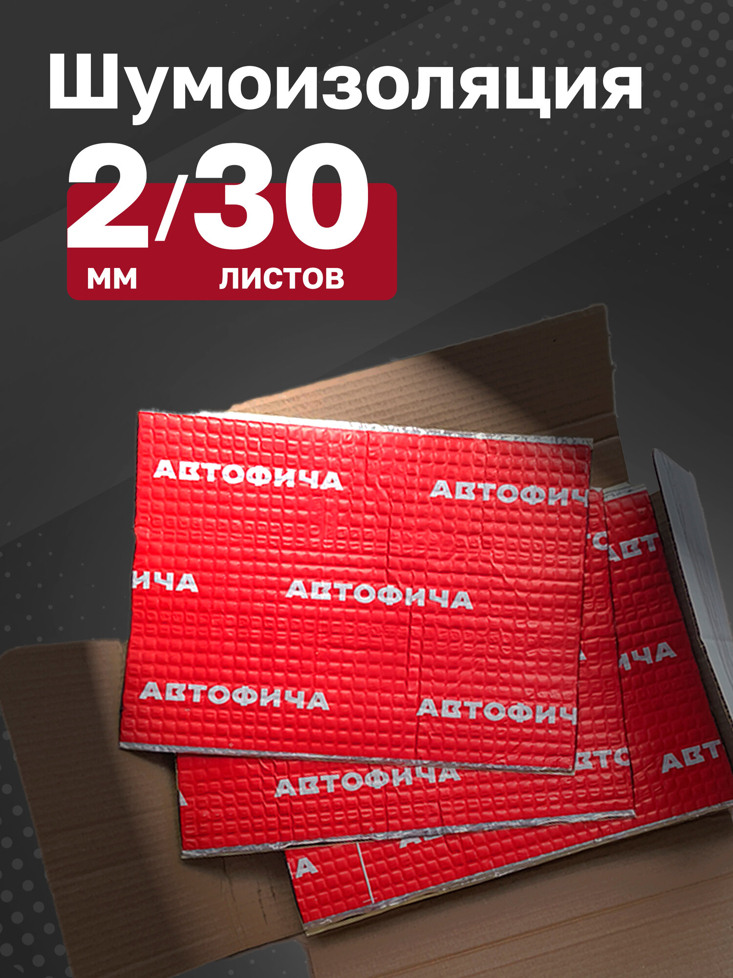 Виброизоляция и шумоизоляция АВТОФИЧА для автомобиля, набор 30 листов, 2 мм, 33х25 см