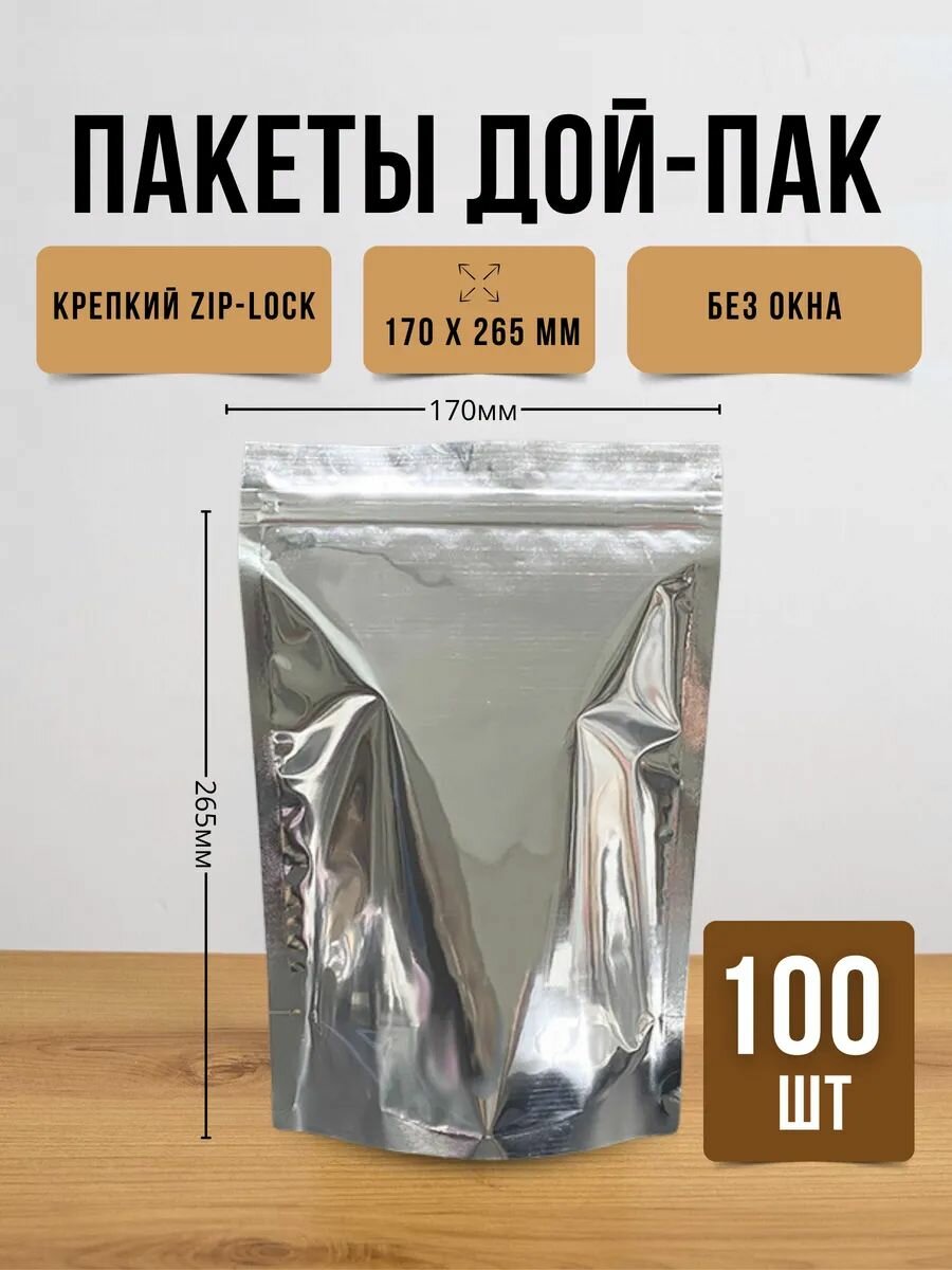 Пакеты дой пак 170x265 мм, металлизированные, с зиплок, 100 шт.