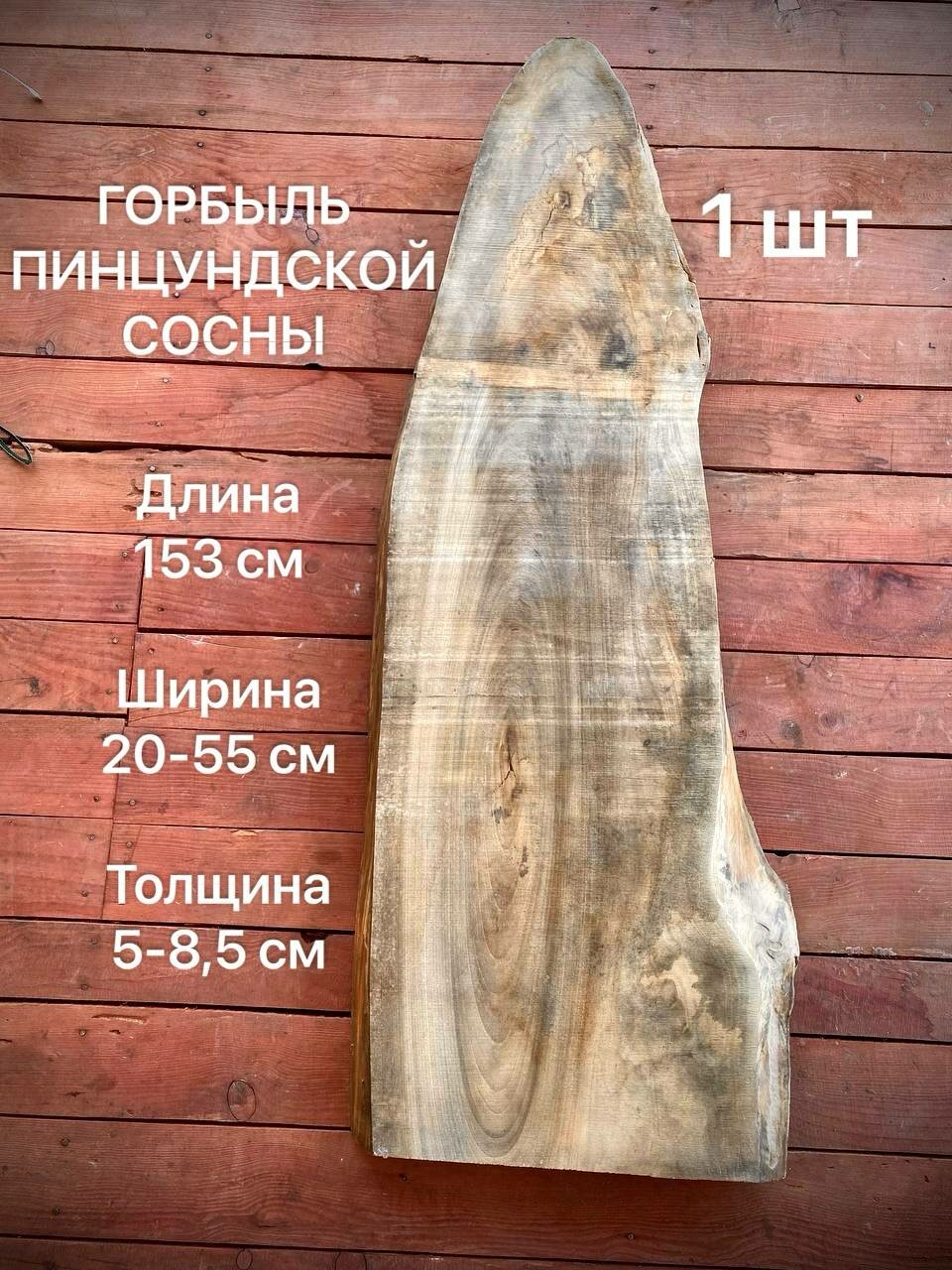 Горбыль Пицундской Сосны 1530х200-550х50-85мм 1шт
