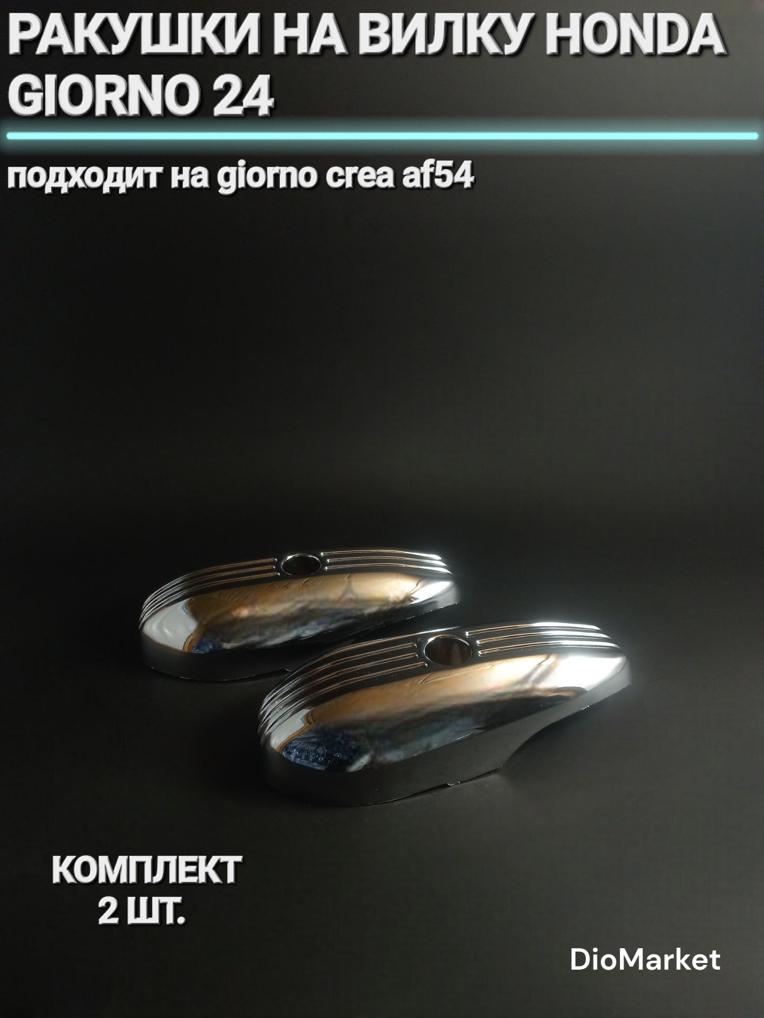DioMarket ракушки на вилку хонда джорно 24 / giorno crea AF54