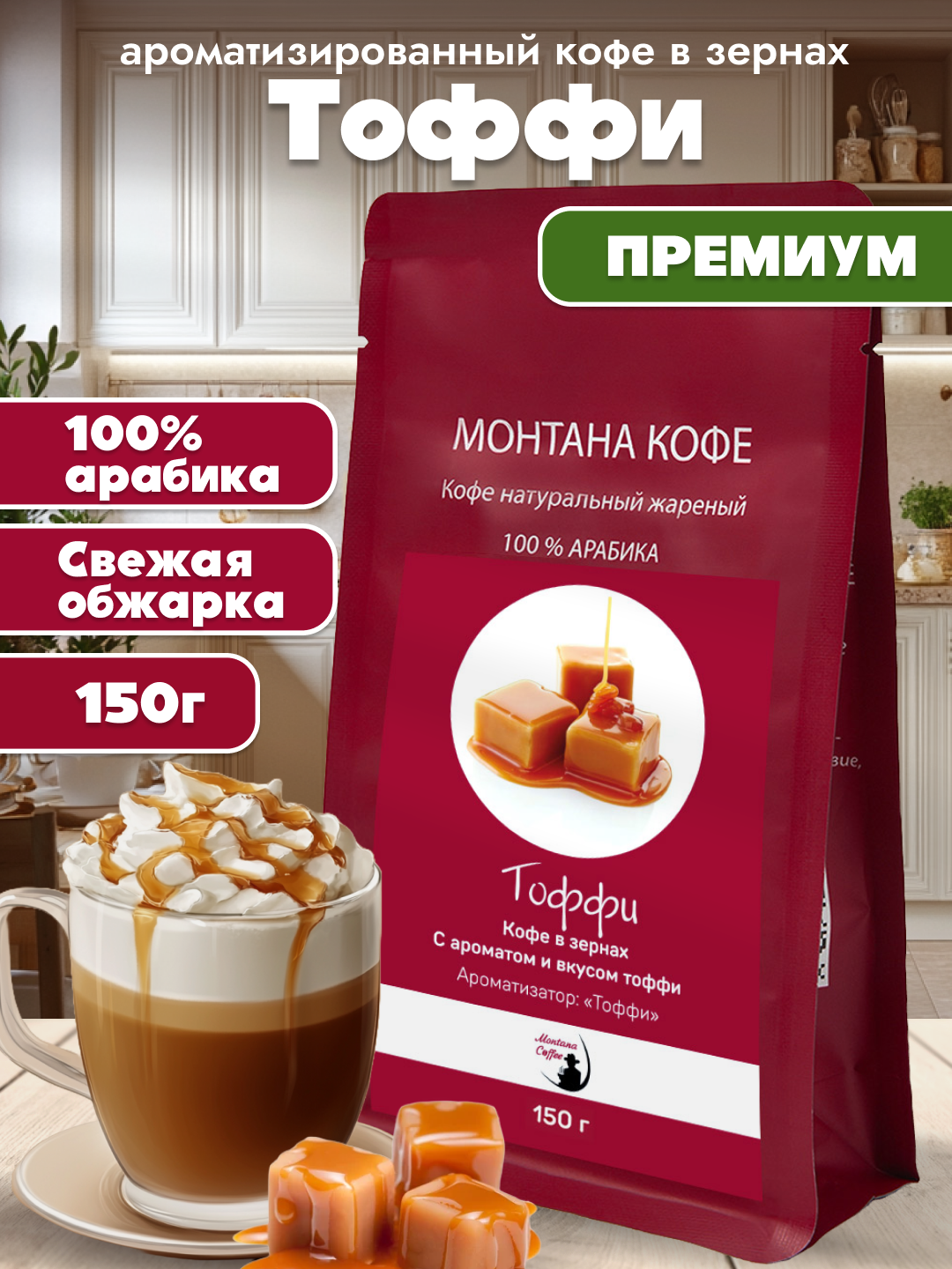 Тоффи Кофе в зернах Ароматизированный, Арабика, 150г/ Монтана Кофе