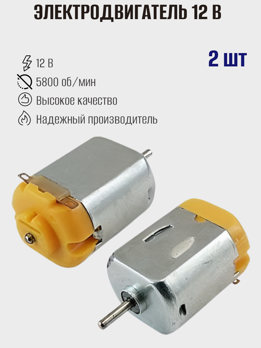 Коллекторный электродвигатель постоянного тока RUICHI F130-08450 12V, 2шт