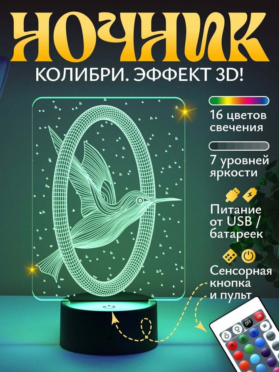 Ночник подарок "Колибри и Кольцо" маме, девушке