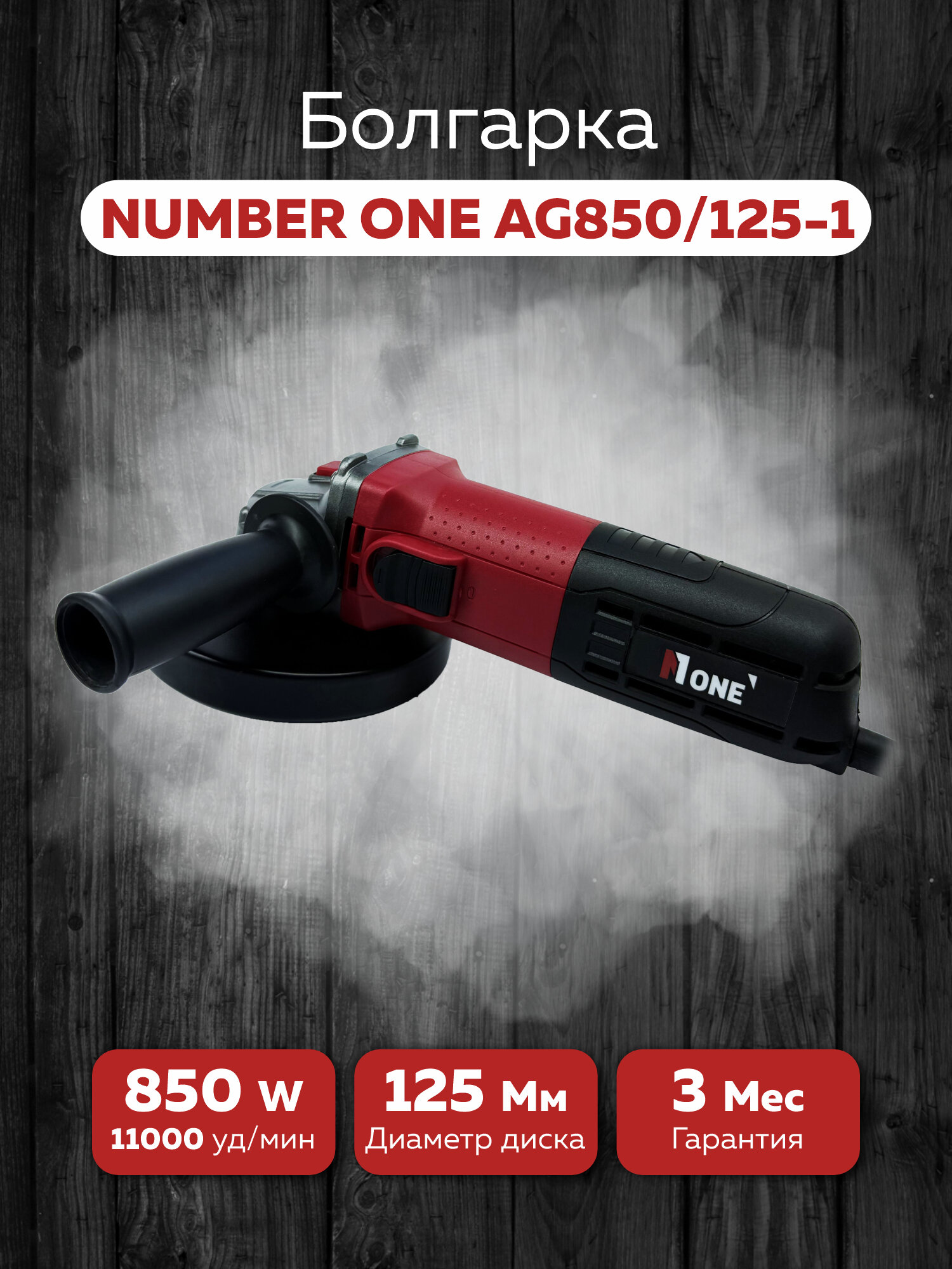 Болгарка УШМ Number One AG850/125-1, мощность 850Вт, 11000об/мин, защитный кожух