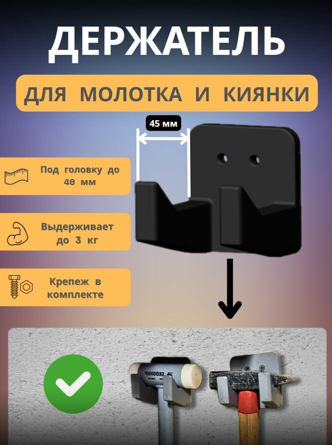 Держатель для молотков настенный 45 мм универсальный для молотка и киянки в гараж