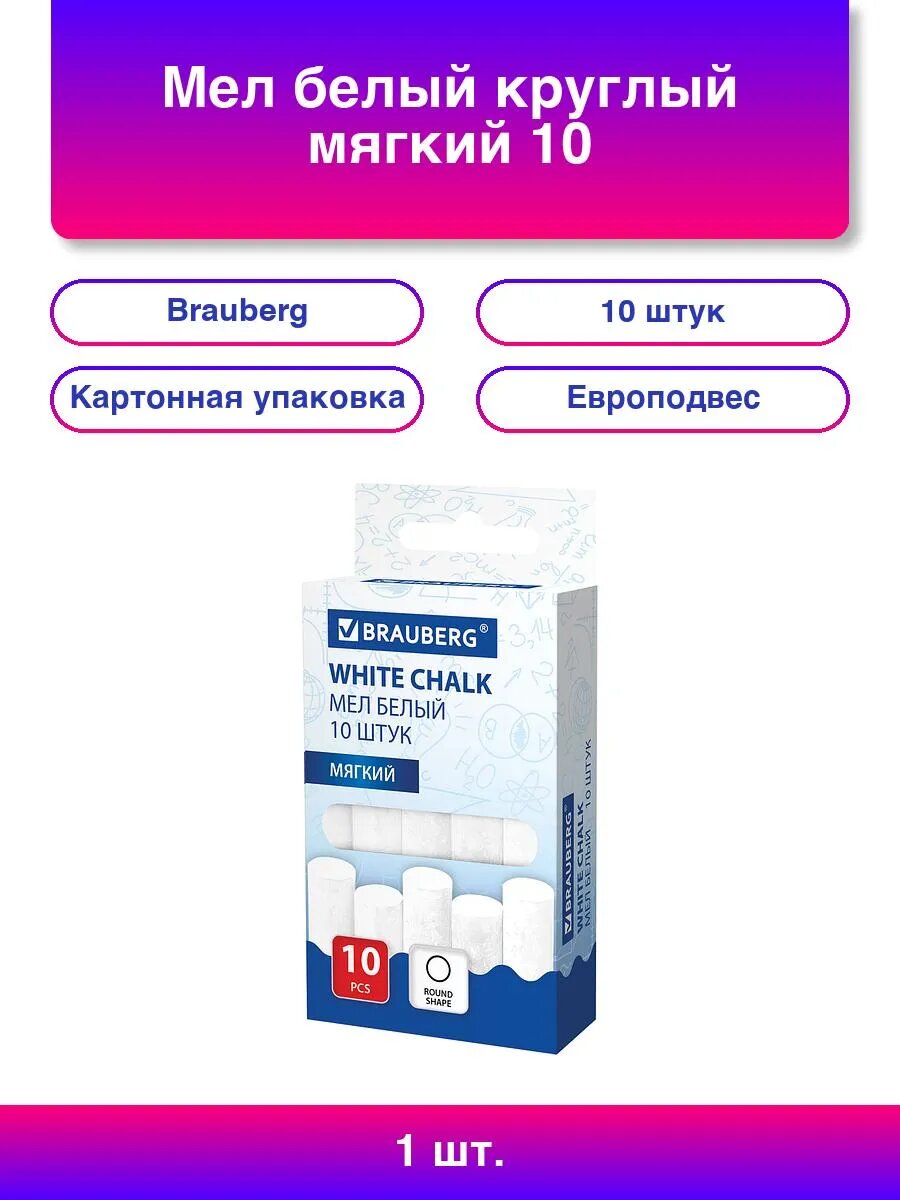 1шт. Мел белый круглый BRAUBERG, 10 шт. в коробке