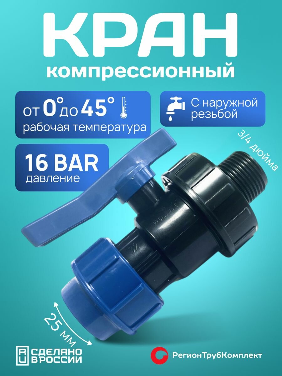 Шаровой кран ПНД 25*3/4 /Наружная трубная резьба 3/4" (25 мм) компрессионный запорный фитинг для труб ПНД