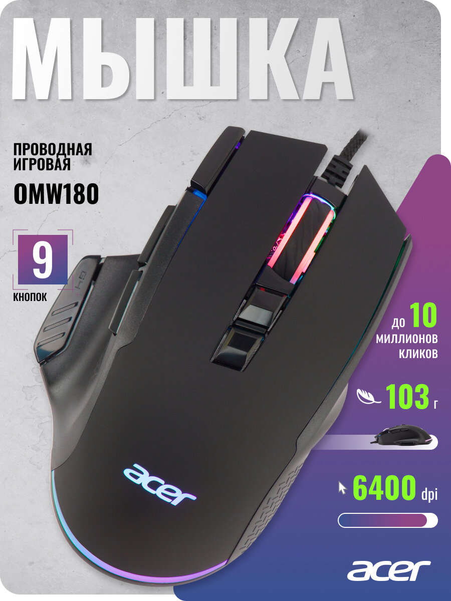 Игровая мышь Acer OMW180 черный (6400dpi) USB (9 кнопок)