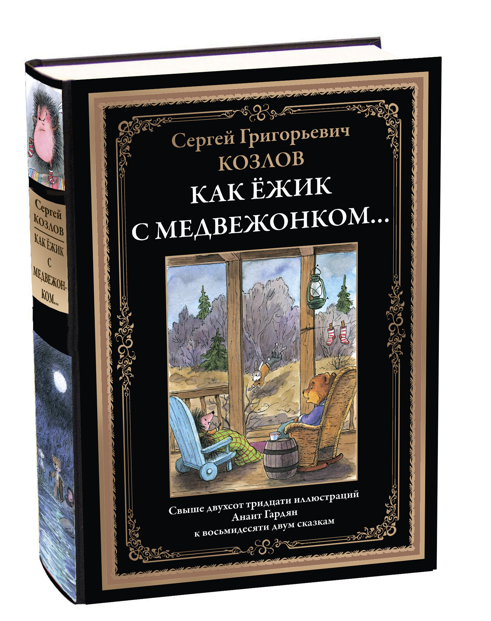 Как ёжик с медвежонком . БМЛ. Козлов С. Г. Свыше 230 иллюстраций Анаит Гардян к восьмидесяти двум сказкам