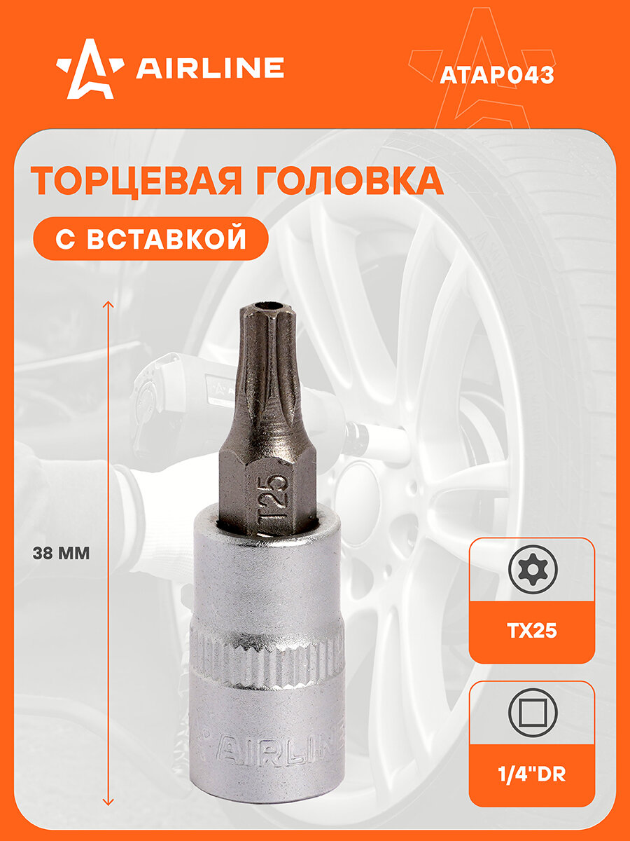 Головка 1/4" DR со вставкой TORX с отверстием TX25, 38мм ATAP043 AIRLINE