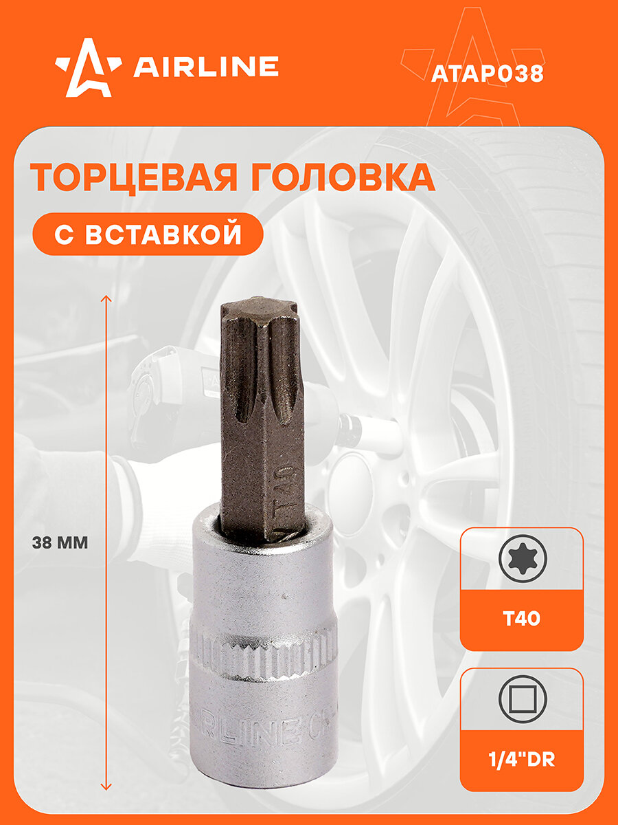 Головка 1/4" DR со вставкой TORX T40, 38мм ATAP038 AIRLINE