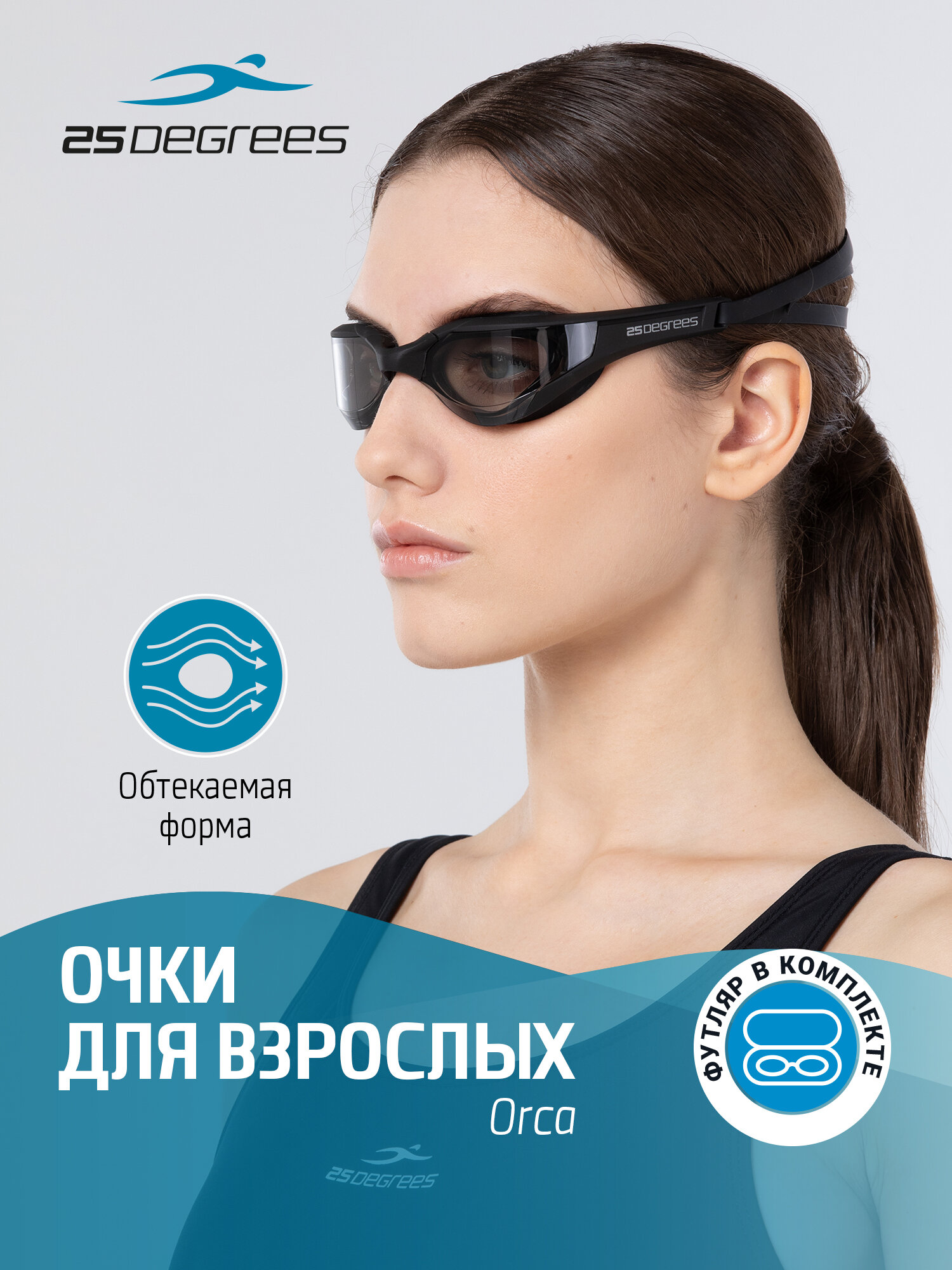 Очки для плавания 25DEGREES Orca Black футляр в комплекте съёмная переносица цвет черный