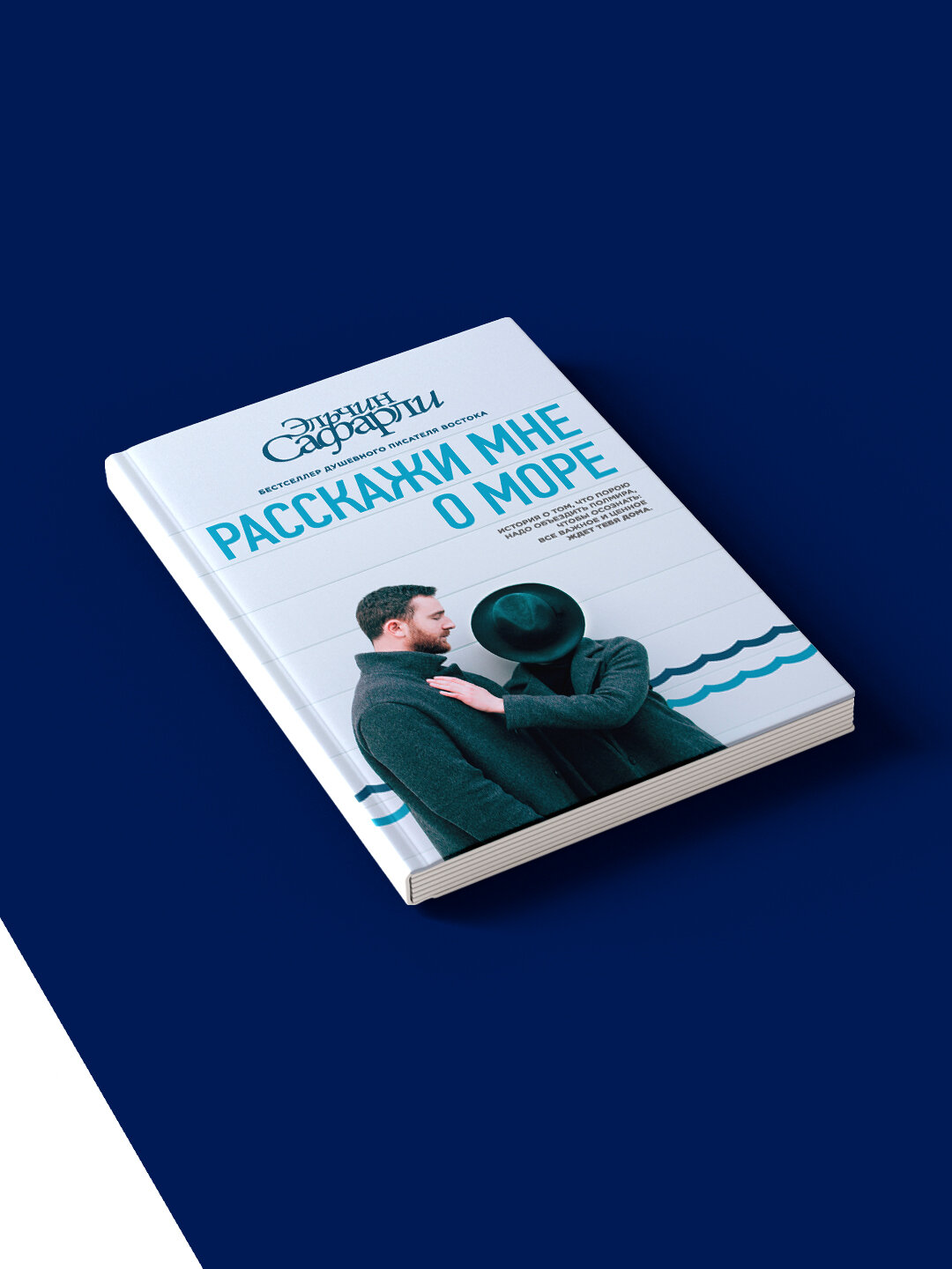 Книга "Расскажи мне о море", автор Эльчин Сафарли, 110 стр, твердый переплет — фото 1