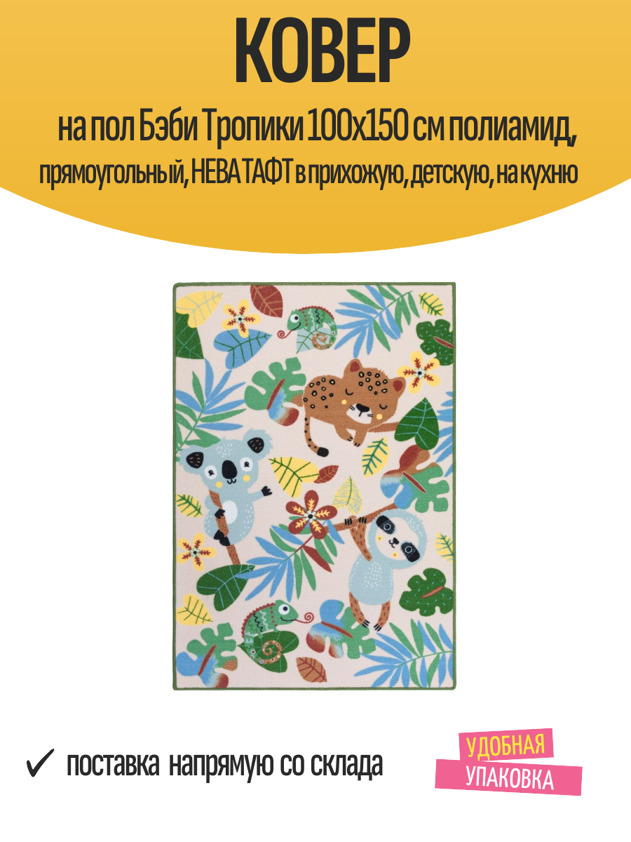 Ковер на пол Бэби Тропики 100x150 см полиамид прямоугольный нева тафт в прихожую детскую на кухню