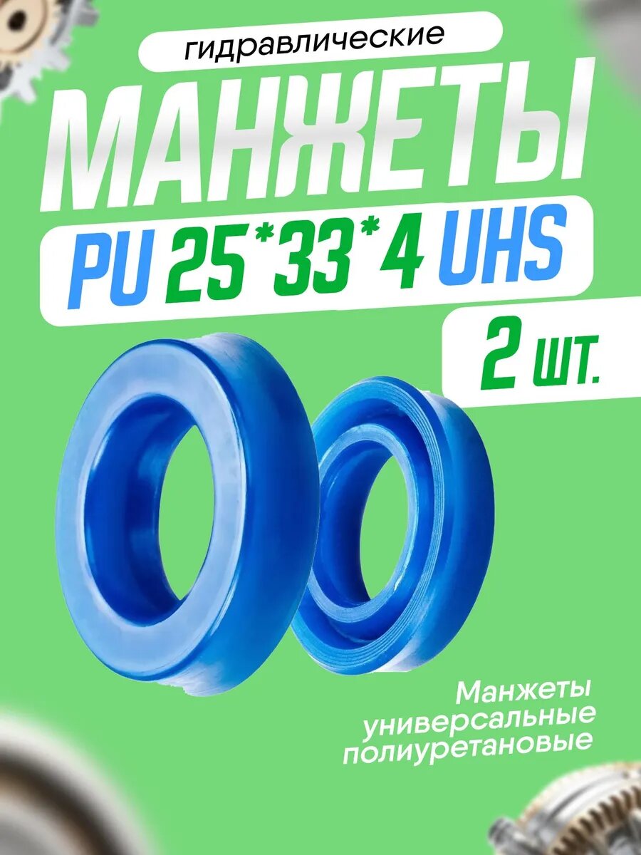 Манжета гидравлическая PU 25*33*4 UHS (комплект 2 шт.)